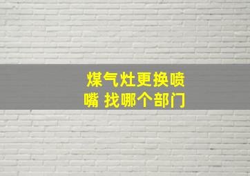 煤气灶更换喷嘴 找哪个部门